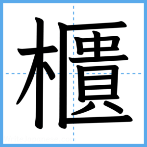 Japanese Kanji "櫃" - Stroke Order Guide