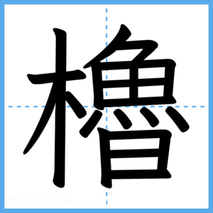 Japanese Kanji "櫓" - Stroke Order Guide