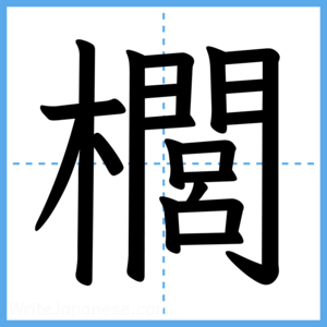 Japanese Kanji "櫚" - Stroke Order Guide
