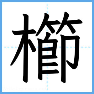 Japanese Kanji "櫛" - Stroke Order Guide