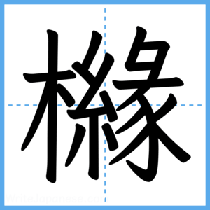 Japanese Kanji "櫞" - Stroke Order Guide