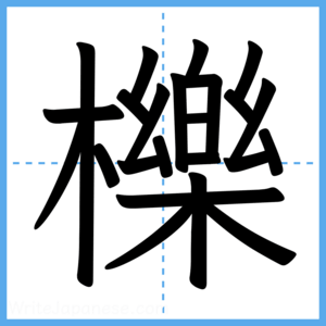 Japanese Kanji "櫟" - Stroke Order Guide