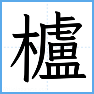 Japanese Kanji "櫨" - Stroke Order Guide