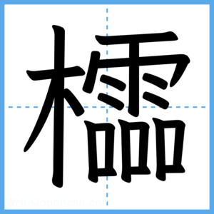 Japanese Kanji "櫺" - Stroke Order Guide