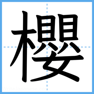 Japanese Kanji "櫻" - Stroke Order Guide