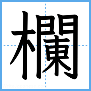 Japanese Kanji "欄" - Stroke Order Guide
