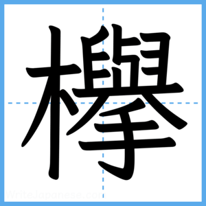 Japanese Kanji "欅" - Stroke Order Guide