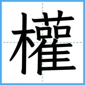 Japanese Kanji "權" - Stroke Order Guide