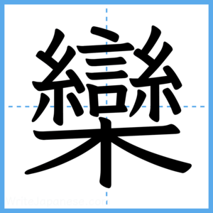 Japanese Kanji "欒" - Stroke Order Guide