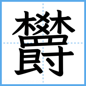 Japanese Kanji "欝" - Stroke Order Guide