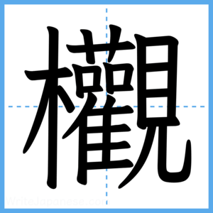 Japanese Kanji "欟" - Stroke Order Guide
