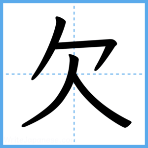 Japanese Kanji "欠" - Stroke Order Guide
