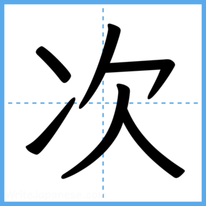Japanese Kanji "次" - Stroke Order Guide