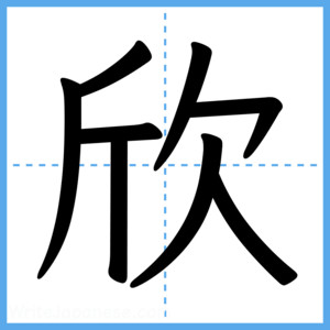 Japanese Kanji "欣" - Stroke Order Guide