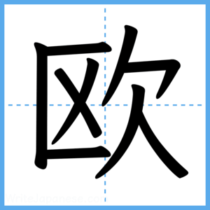 Japanese Kanji "欧" - Stroke Order Guide