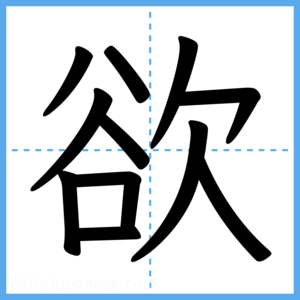 Japanese Kanji "欲" - Stroke Order Guide