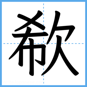 Japanese Kanji "欷" - Stroke Order Guide