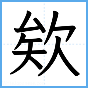 Japanese Kanji "欸" - Stroke Order Guide