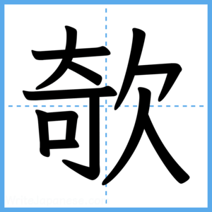 Japanese Kanji "欹" - Stroke Order Guide
