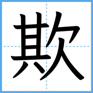 Japanese Kanji "欺" - Stroke Order Guide