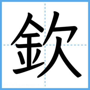 Japanese Kanji "欽" - Stroke Order Guide