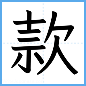 Japanese Kanji "款" - Stroke Order Guide