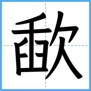 Japanese Kanji "歃" - Stroke Order Guide