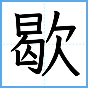 Japanese Kanji "歇" - Stroke Order Guide