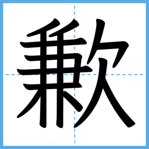 Japanese Kanji "歉" - Stroke Order Guide