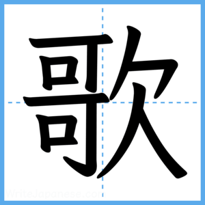 Japanese Kanji "歌" - Stroke Order Guide