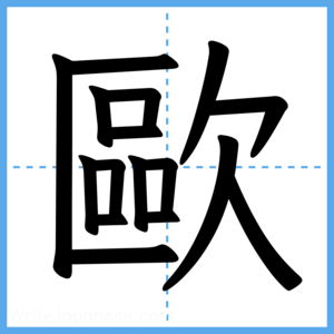 Japanese Kanji "歐" - Stroke Order Guide