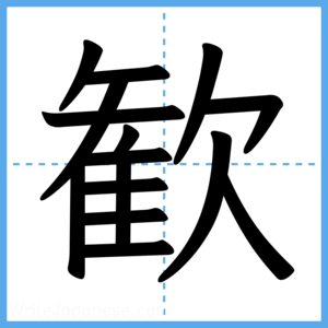 Japanese Kanji "歓" - Stroke Order Guide