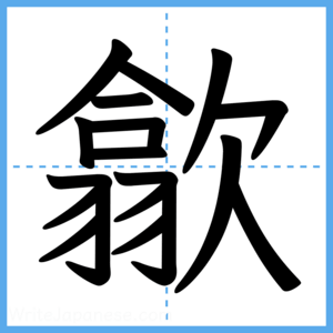 Japanese Kanji "歙" - Stroke Order Guide