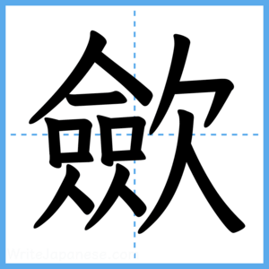 Japanese Kanji "歛" - Stroke Order Guide