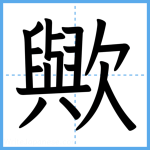 Japanese Kanji "歟" - Stroke Order Guide