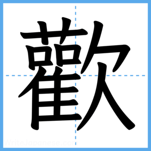 Japanese Kanji "歡" - Stroke Order Guide