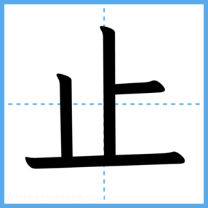 Japanese Kanji "止" - Stroke Order Guide