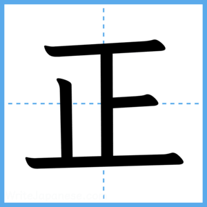 Japanese Kanji "正" - Stroke Order Guide