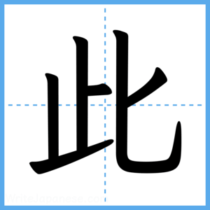 Japanese Kanji "此" - Stroke Order Guide