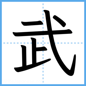 Japanese Kanji "武" - Stroke Order Guide