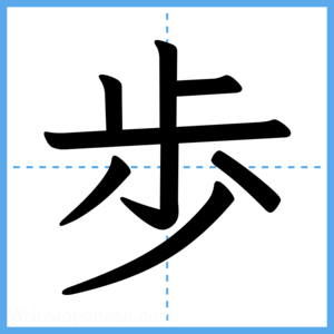 Japanese Kanji "歩" - Stroke Order Guide