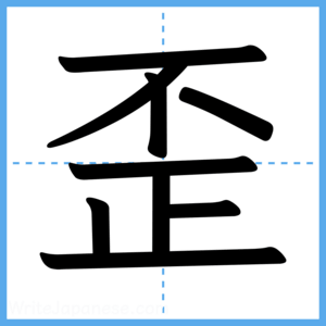 Japanese Kanji "歪" - Stroke Order Guide