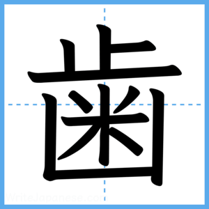 Japanese Kanji "歯" - Stroke Order Guide