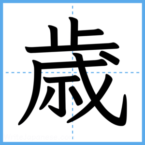 Japanese Kanji "歳" - Stroke Order Guide