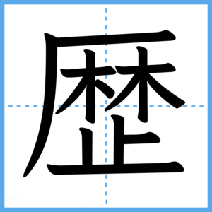 Japanese Kanji "歴" - Stroke Order Guide