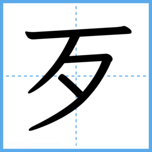 Japanese Kanji "歹" - Stroke Order Guide