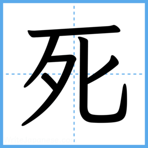 Japanese Kanji "死" - Stroke Order Guide