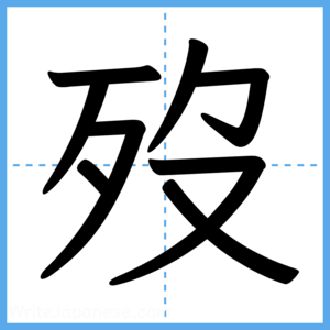 Japanese Kanji "歿" - Stroke Order Guide