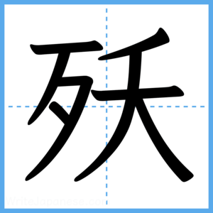 Japanese Kanji "殀" - Stroke Order Guide