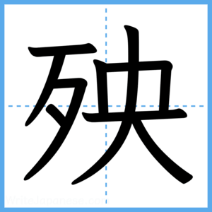 Japanese Kanji "殃" - Stroke Order Guide